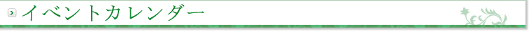 イベントカレンダー