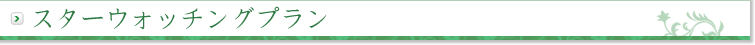 スターウォッチングプラン