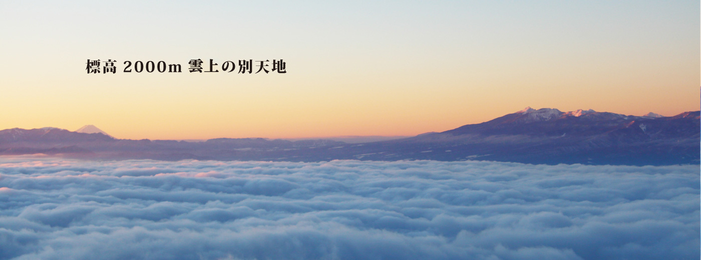 公式 天空の絶景宿 高峰高原ホテル 軽井沢から40分