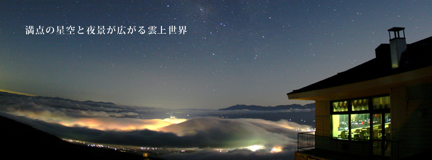 公式 天空の絶景宿 高峰高原ホテル 軽井沢から40分 公式 天空の絶景宿 高峰高原ホテル 軽井沢から40分