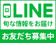 LINE お友だち募集中