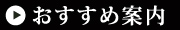 おすすめ案内