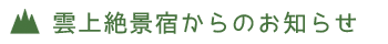 雲上絶景宿からのお知らせ