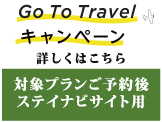 Go To Travelキャンペーン